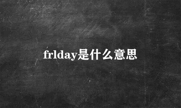 frlday是什么意思