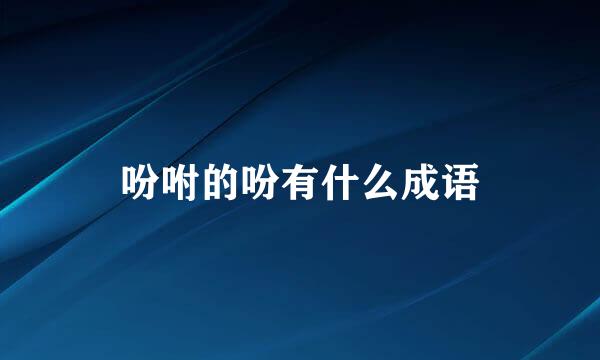吩咐的吩有什么成语
