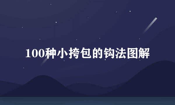 100种小挎包的钩法图解