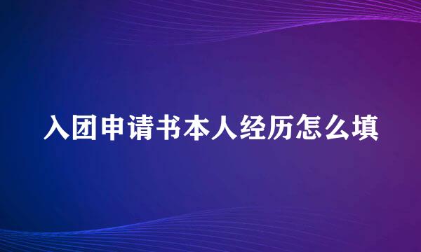 入团申请书本人经历怎么填