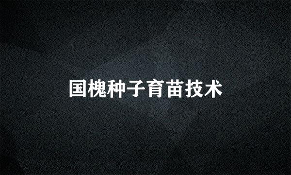 国槐种子育苗技术