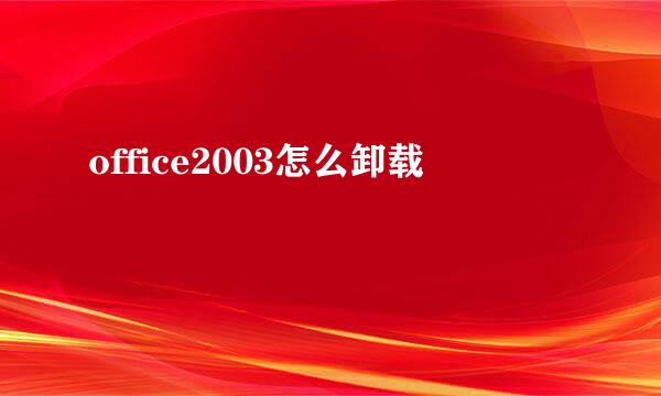 office2003怎么卸载