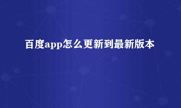 百度app怎么更新到最新版本
