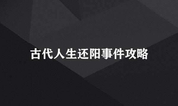 古代人生还阳事件攻略