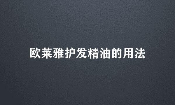 欧莱雅护发精油的用法