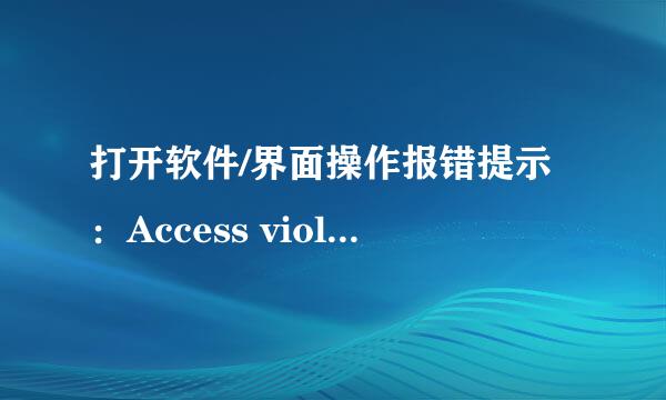 打开软件/界面操作报错提示：Access violation