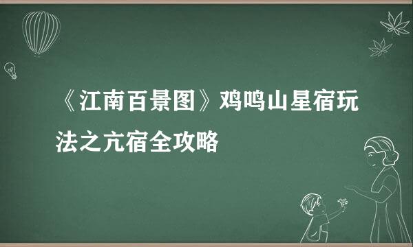 《江南百景图》鸡鸣山星宿玩法之亢宿全攻略
