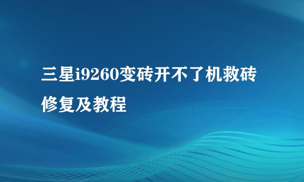 三星i9260变砖开不了机救砖修复及教程