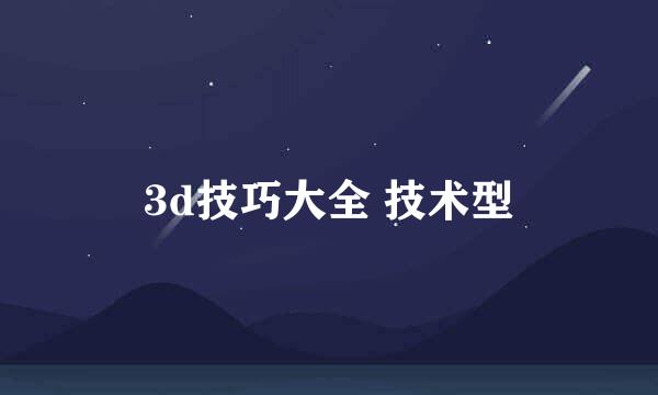 3d技巧大全 技术型