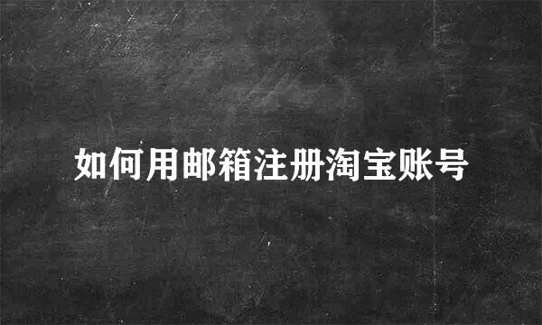 如何用邮箱注册淘宝账号