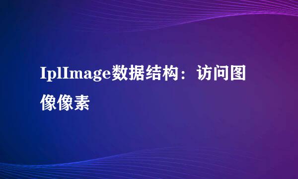 IplImage数据结构：访问图像像素