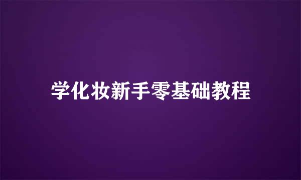 学化妆新手零基础教程