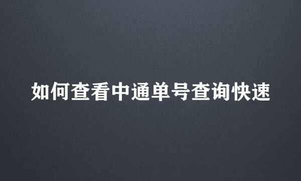 如何查看中通单号查询快速
