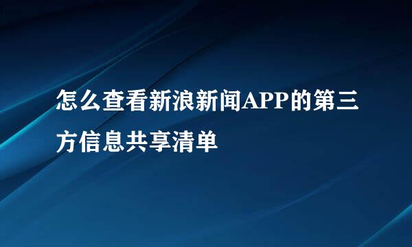 怎么查看新浪新闻APP的第三方信息共享清单