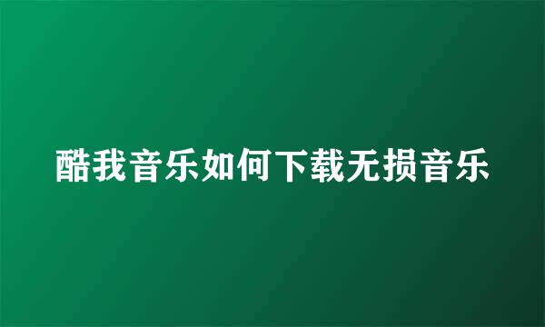 酷我音乐如何下载无损音乐