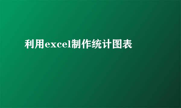 利用excel制作统计图表