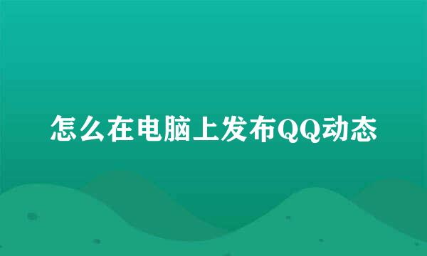 怎么在电脑上发布QQ动态