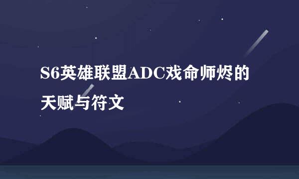 S6英雄联盟ADC戏命师烬的天赋与符文
