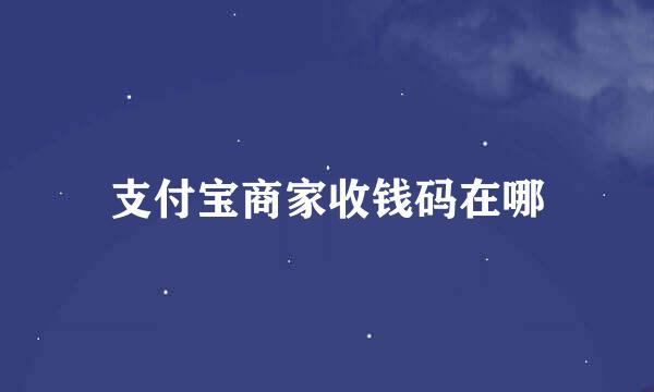 支付宝商家收钱码在哪