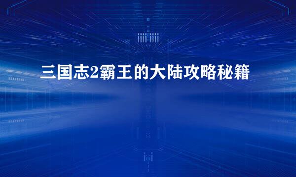 三国志2霸王的大陆攻略秘籍