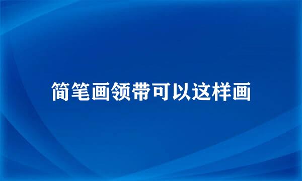 简笔画领带可以这样画