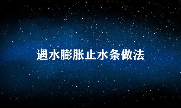 遇水膨胀止水条做法