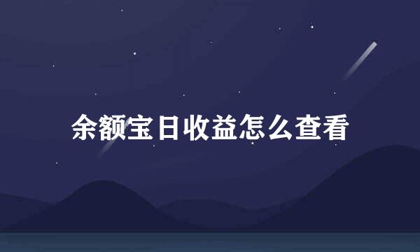 余额宝日收益怎么查看