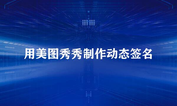 用美图秀秀制作动态签名