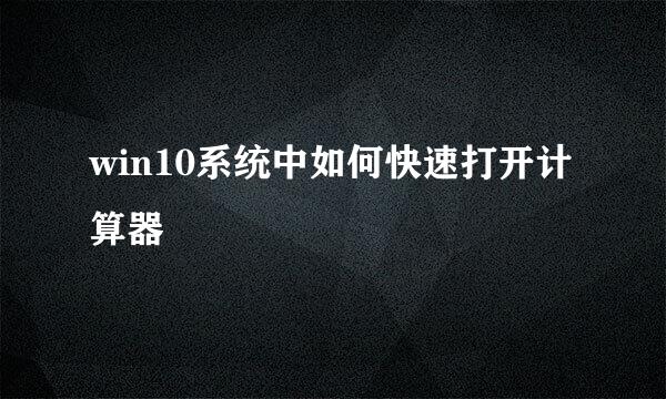 win10系统中如何快速打开计算器