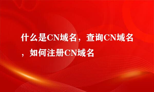 什么是CN域名，查询CN域名，如何注册CN域名
