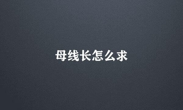 母线长怎么求