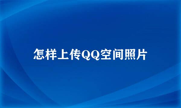 怎样上传QQ空间照片