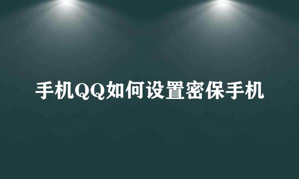 手机QQ如何设置密保手机