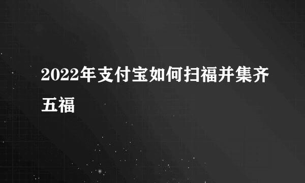 2022年支付宝如何扫福并集齐五福