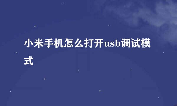 小米手机怎么打开usb调试模式