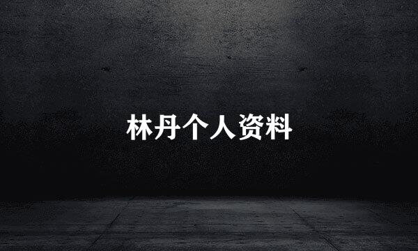 林丹个人资料
