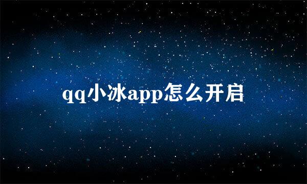qq小冰app怎么开启
