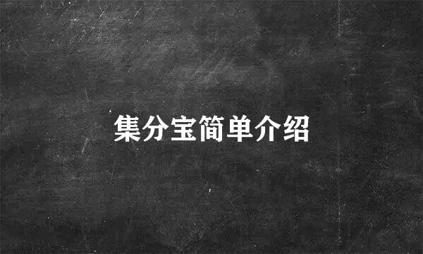 集分宝简单介绍