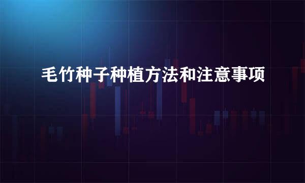 毛竹种子种植方法和注意事项