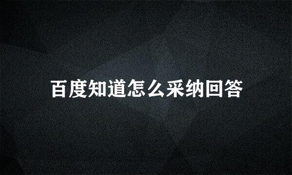 百度知道怎么采纳回答