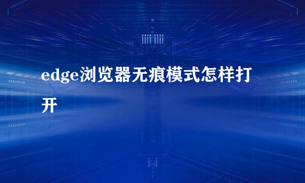 edge浏览器无痕模式怎样打开