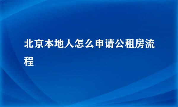 北京本地人怎么申请公租房流程