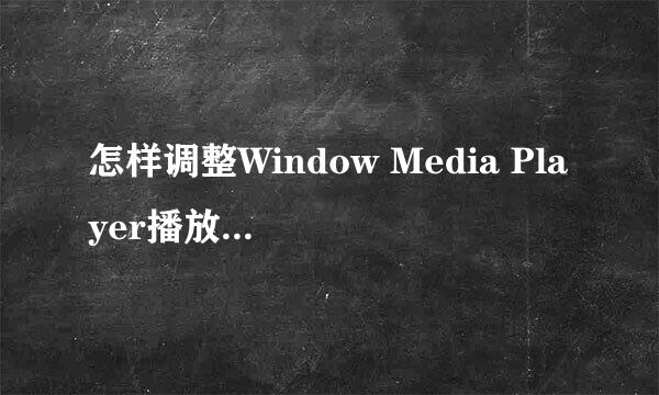 怎样调整Window Media Player播放窗口的大小
