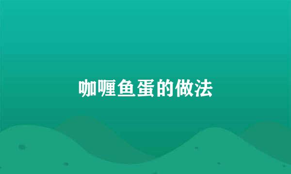咖喱鱼蛋的做法