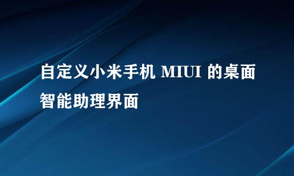 自定义小米手机 MIUI 的桌面智能助理界面