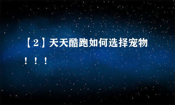 【2】天天酷跑如何选择宠物！！！