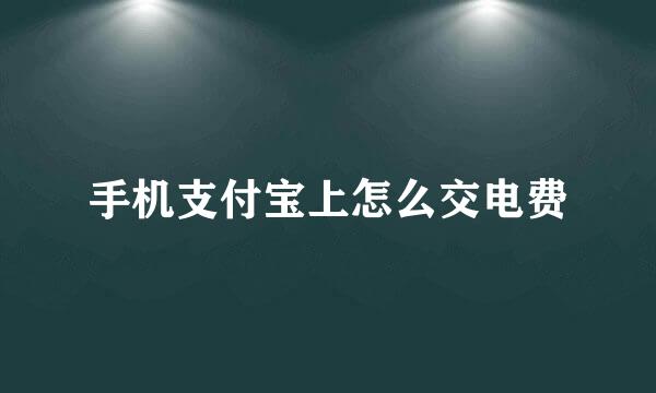 手机支付宝上怎么交电费