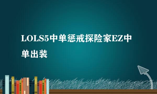 LOLS5中单惩戒探险家EZ中单出装