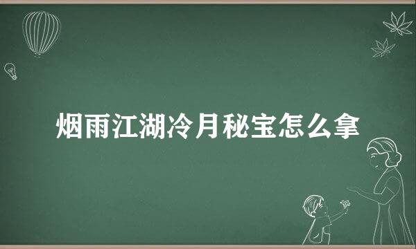 烟雨江湖冷月秘宝怎么拿