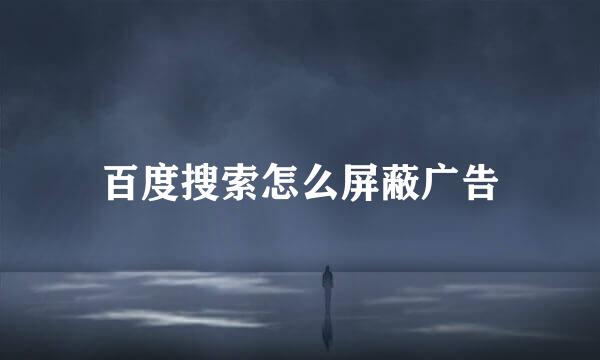 百度搜索怎么屏蔽广告